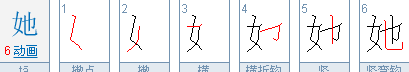 她笔顺,她字笔顺图7