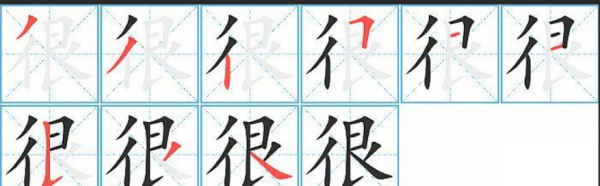 很字的笔顺和笔画顺序怎么写,写字的笔画顺序图4