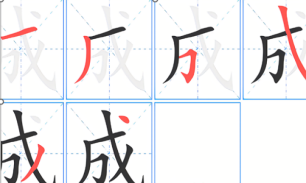 成字的笔顺规则是什么,成的正确笔顺图3