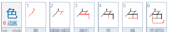 色的笔顺,色笔顺笔画顺序怎么写的图1