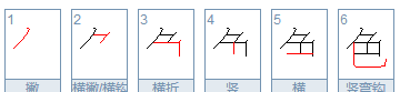 色的笔顺,色笔顺笔画顺序怎么写的图4