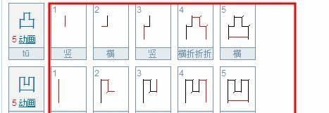 凹凸的笔顺笔画顺序,凹凸的笔顺怎么写图1