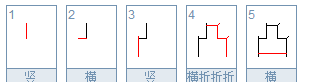 凹凸的笔顺笔画顺序,凹凸的笔顺怎么写图3