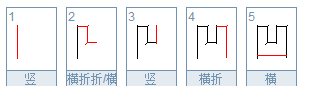 凹凸的笔顺笔画顺序,凹凸的笔顺怎么写图4