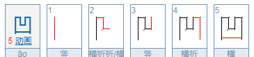 凹凸的笔顺笔画顺序,凹凸的笔顺怎么写图5