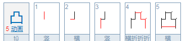 凹凸的笔顺笔画顺序,凹凸的笔顺怎么写图6