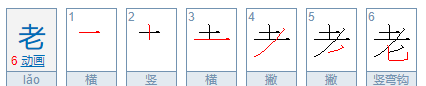 老的笔顺,老的笔顺是什么图6