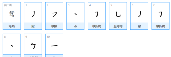 鸳的笔顺正确的写法,鸳的笔顺怎么写图3