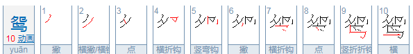 鸳的笔顺正确的写法,鸳的笔顺怎么写图6