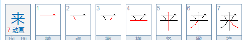 来的笔顺怎么写,来的笔顺笔画顺序图7
