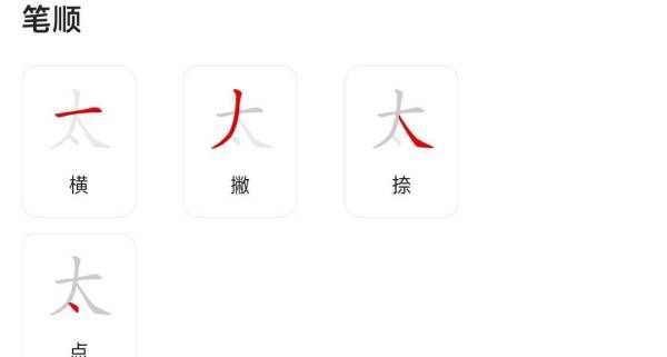 太的笔顺,太字笔顺图4