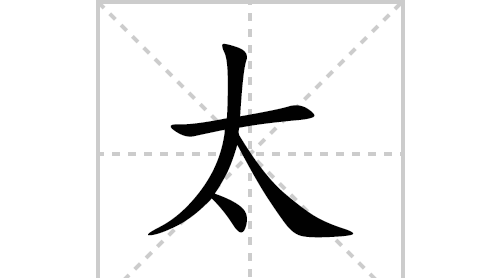 太的笔顺,太字笔顺图7