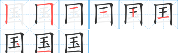 国字笔顺的正确写法,国的笔画顺序图6