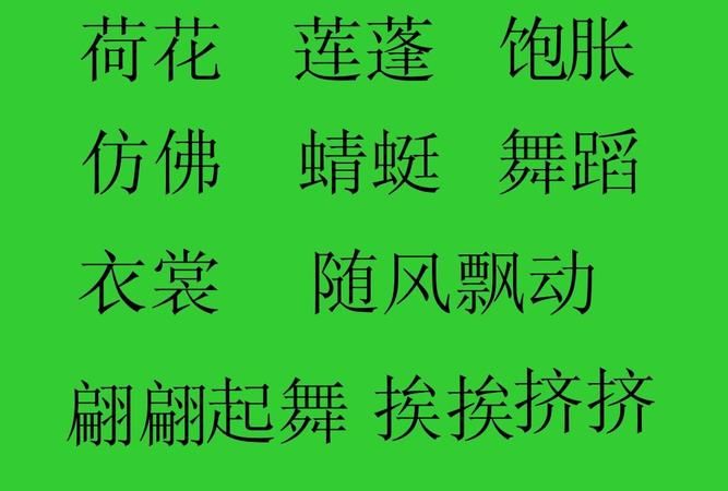 仿的词语,仿写一字开头的词语图2