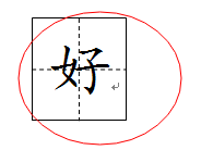 田字格生成器带笔顺,田字格练字自动生成器练字标准版图1