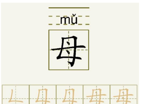 母字的笔顺正确的写法,母的笔顺部首的字图1