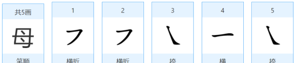 母字的笔顺正确的写法,母的笔顺部首的字图4