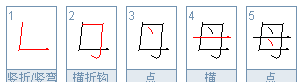 母字的笔顺正确的写法,母的笔顺部首的字图5