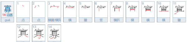 寡的笔顺正确的写法怎么写,寡的笔画顺序图7