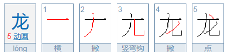 龙的笔顺,龙字笔顺怎么写图4