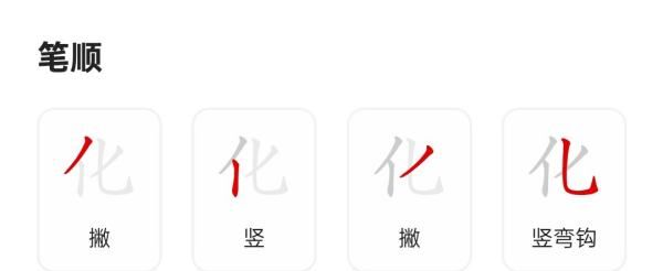 化笔顺组词,化的笔顺正确的写法图1