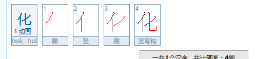 化笔顺组词,化的笔顺正确的写法图5