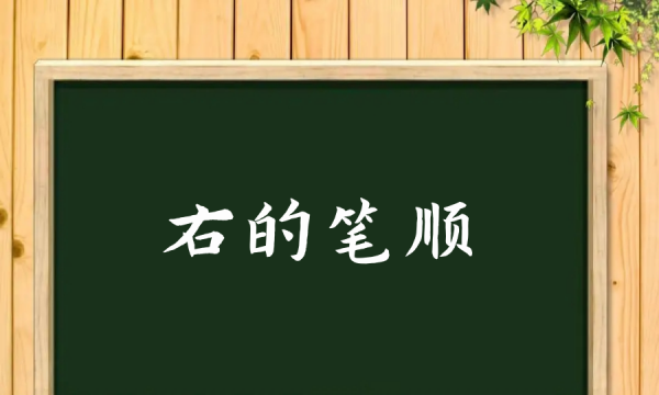 右笔顺,怎样用左手写字图1