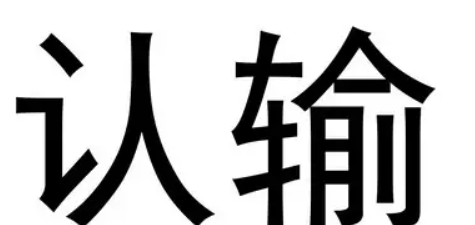 示弱的反义词和近义词,示弱的反义词是什么图3