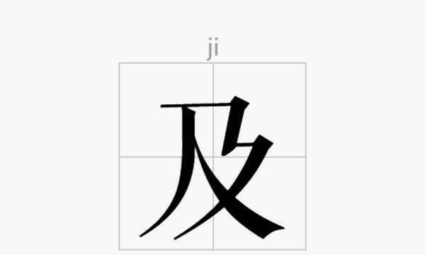 及字笔顺笔画,及的笔顺笔画顺序怎么写的图2