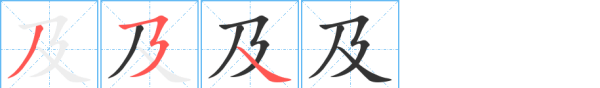 及字笔顺笔画,及的笔顺笔画顺序怎么写的图3