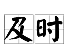 及字笔顺笔画,及的笔顺笔画顺序怎么写的图4