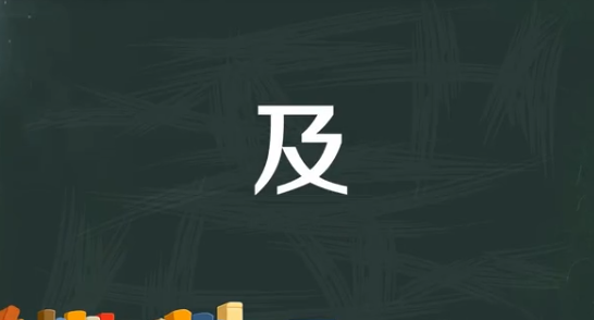 及字笔顺笔画,及的笔顺笔画顺序怎么写的图5