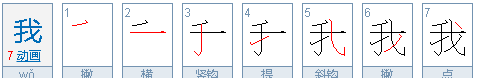 我笔顺,我爱你 有哪些笔画组成图1