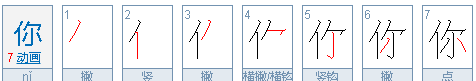 我笔顺,我爱你 有哪些笔画组成图3