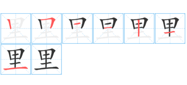 里笔顺拼音,里的拼音和笔顺图1