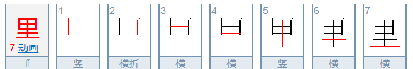 里笔顺拼音,里的拼音和笔顺图7