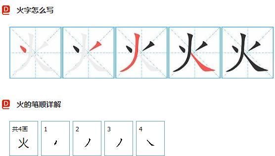 火 笔顺,火笔顺怎么写图3