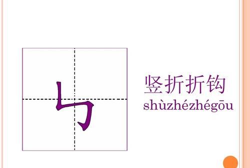 钩笔顺写,钩字笔顺图1