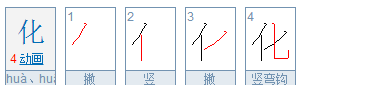 化笔顺,化的笔顺笔画顺序图6