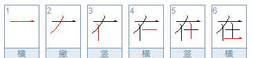 在笔顺组词,在的笔画怎么写图4