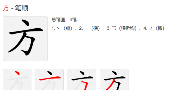 方的拼音笔顺,方笔顺笔画图3