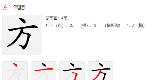 方的拼音笔顺,方笔顺笔画图4
