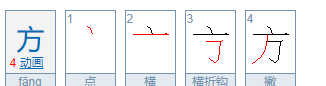 方的拼音笔顺,方笔顺笔画图5