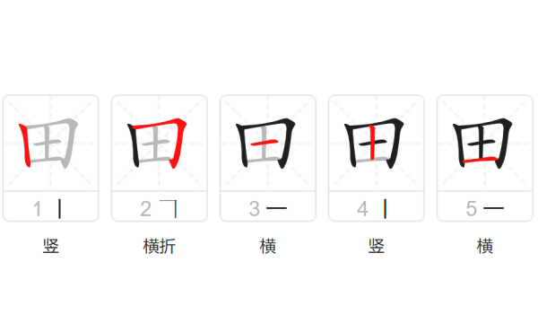 田笔顺怎么写,汉字田的笔画顺序表图5