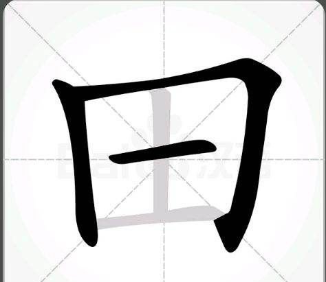 田笔顺怎么写,汉字田的笔画顺序表图9