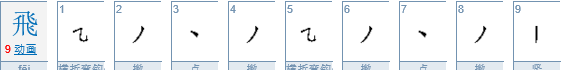 飞字的笔顺怎么写,飞字的笔顺怎么写的笔顺图4