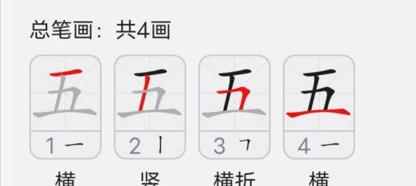 五   笔顺,五字笔顺图2