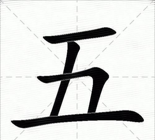 五   笔顺,五字笔顺图4