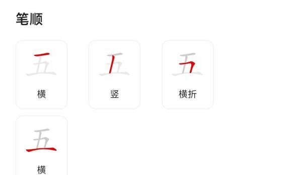 五   笔顺,五字笔顺图5