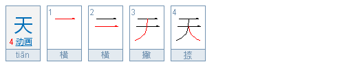 笔顺田字格,天地人你我他田字格笔顺图3